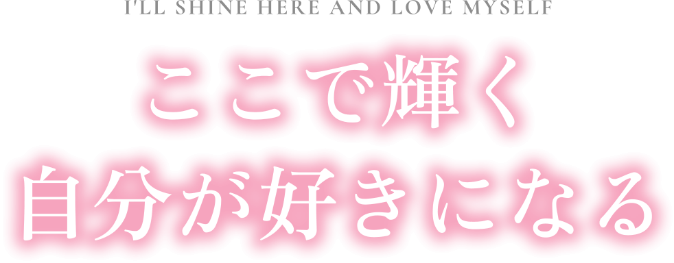 ここで輝く自分が好きになる