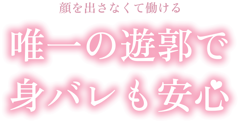 唯一の遊郭で身バレも安心