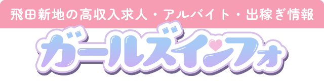 飛田新地の高収入求人・アルバイト・出稼ぎ情報 ガールズインフォ
