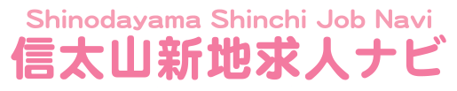 信太山新地求人ナビ