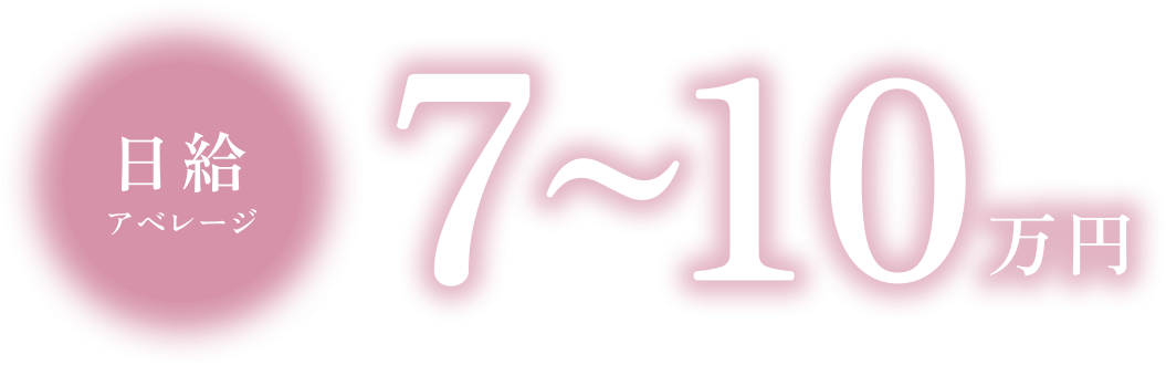 日給アベレージ7~10万円