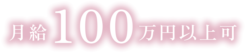 月給100万円以上可